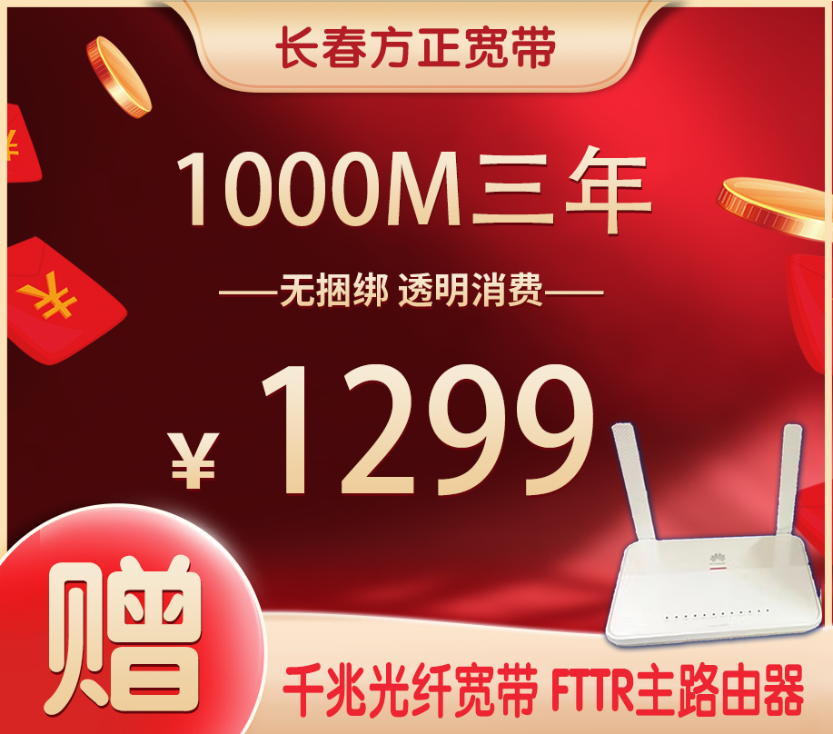 1000M三年1299元 赠FTTR主路由